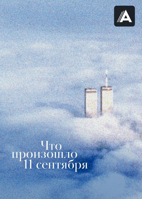 Что произошло 11 сентября